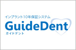 ガイドデント