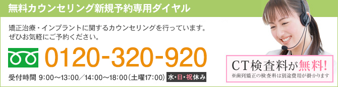 インプラント・矯正などのご相談・ご予約を受付けております