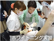ホワイトニング実習