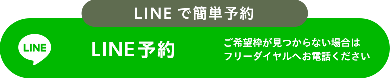 LINE予約